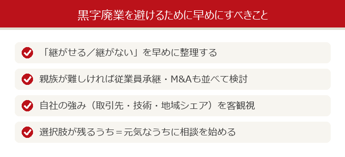 黒字廃業を避けるために早めにすべきこと