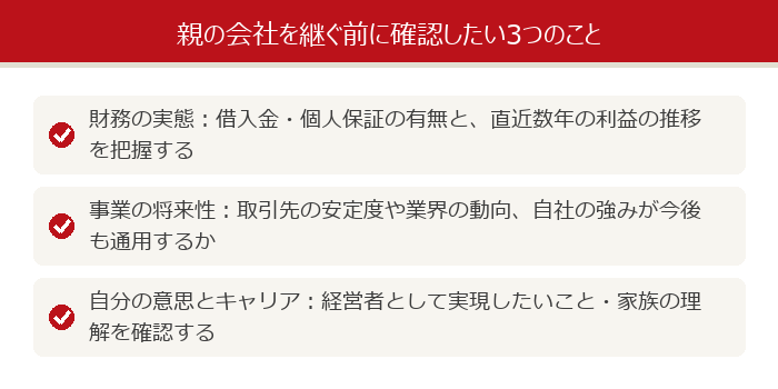 親の会社を継ぐ前に確認したい3つのこと：財務の実態・事業の将来性・自分の意思