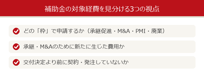 補助金の対象経費を見分ける3つの視点