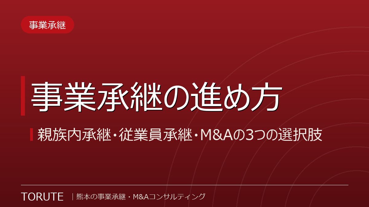 事業承継の進め方