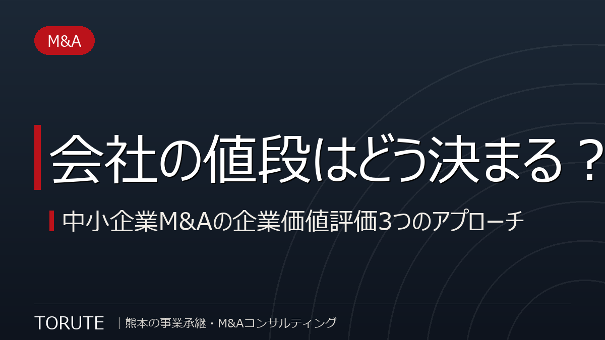 会社の値段はどう決まる？