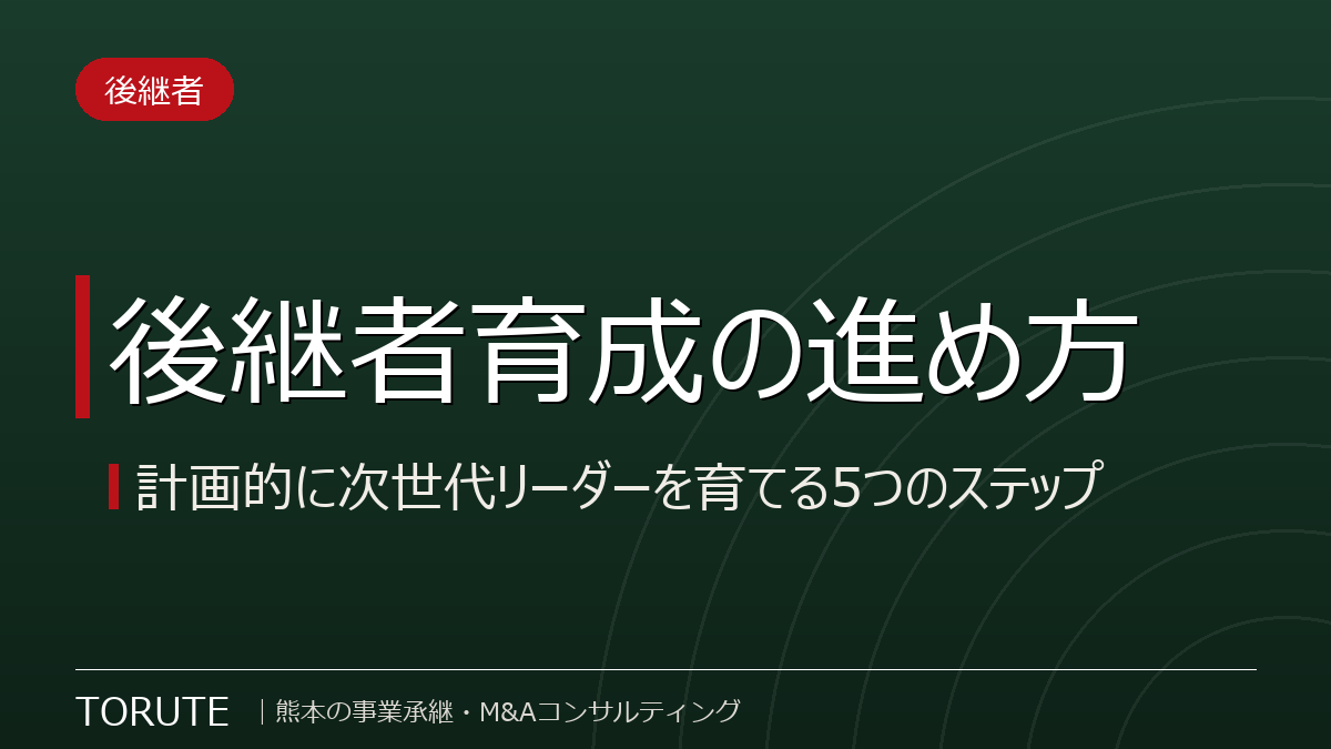 後継者育成の進め方