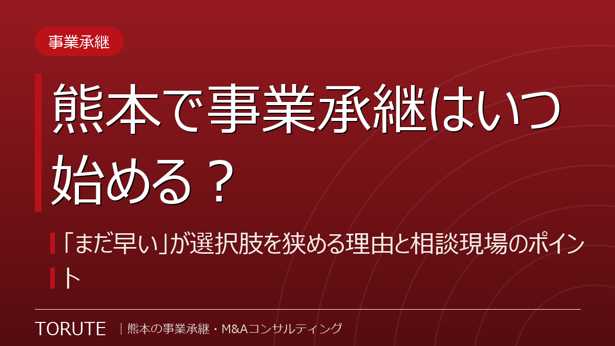 熊本で事業承継はいつ始める？「まだ早い」が選択肢を狭める理由と相談現場のポイント