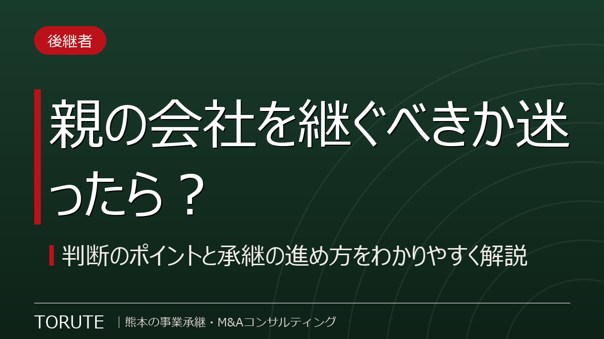 親の会社を継ぐべきか迷ったら？判断のポイントと承継の進め方