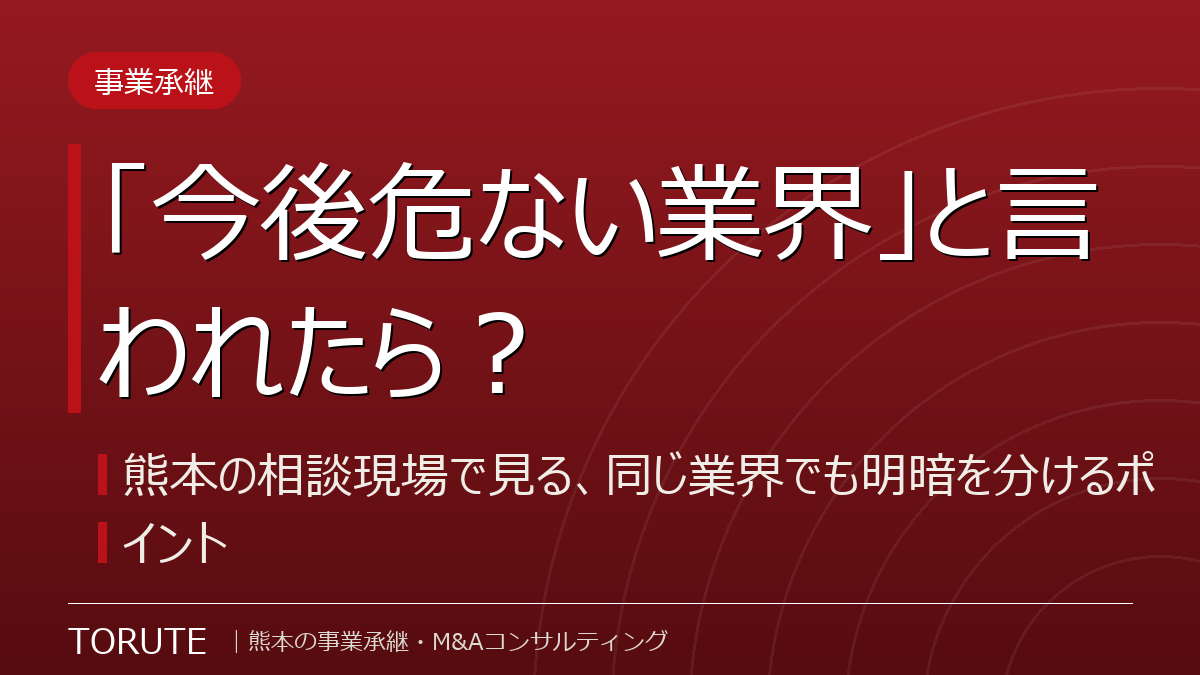 「今後危ない業界」と言われたら？熊本の相談現場で見る、同じ業界でも明暗を分けるポイント