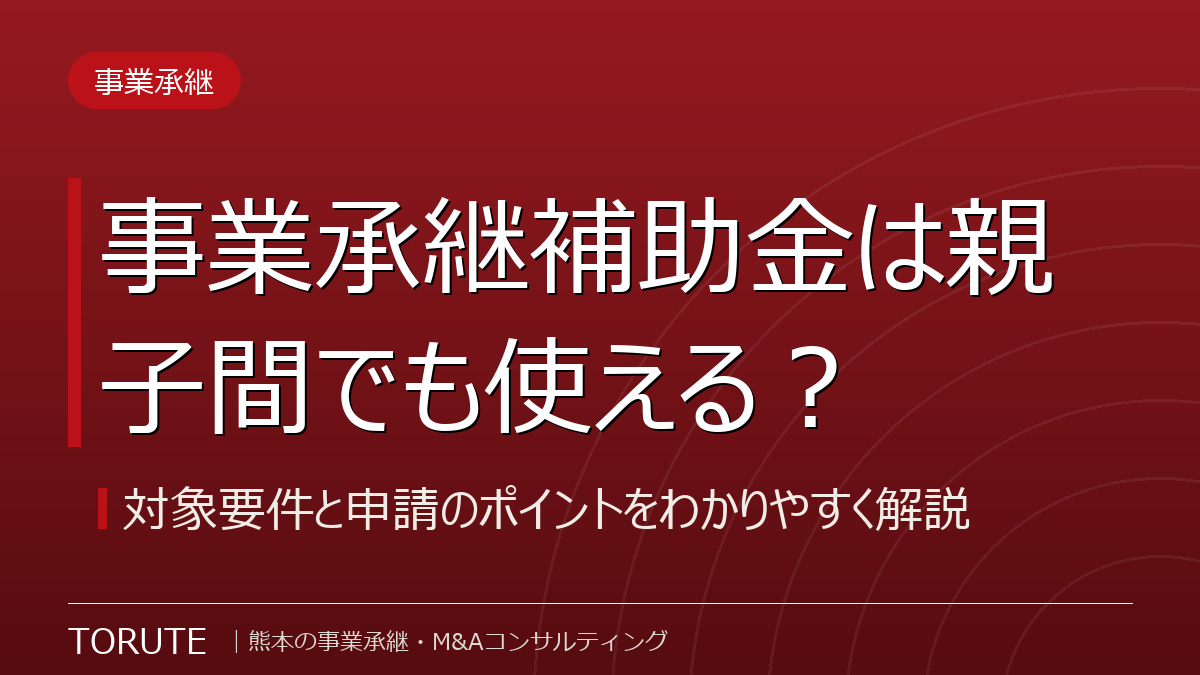 事業承継補助金は親子間でも使える？