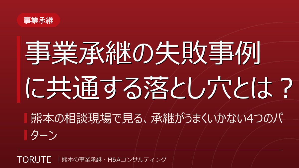 事業承継の失敗事例に共通する落とし穴とは？～熊本の相談現場で見る、承継がうまくいかない4つのパターン～