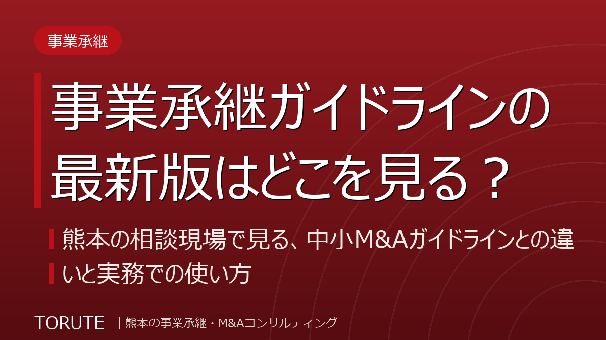 事業承継ガイドラインの最新版はどこを見る?~熊本の相談現場で見る、中小M&Aガイドラインとの違いと実務での使い方~