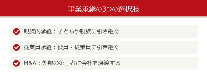 事業承継の3つの選択肢