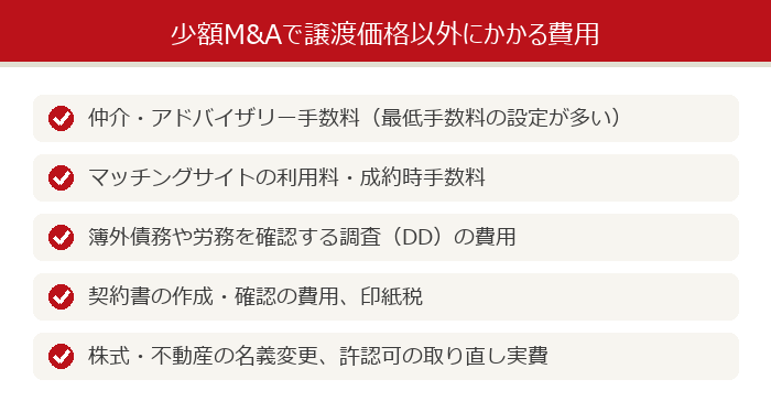 少額M&Aで譲渡価格以外にかかる主な費用