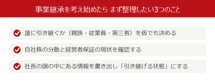 事業継承を考え始めたら まず整理したい3つのこと