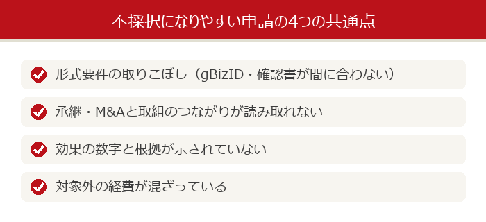 不採択になりやすい申請の4つの共通点