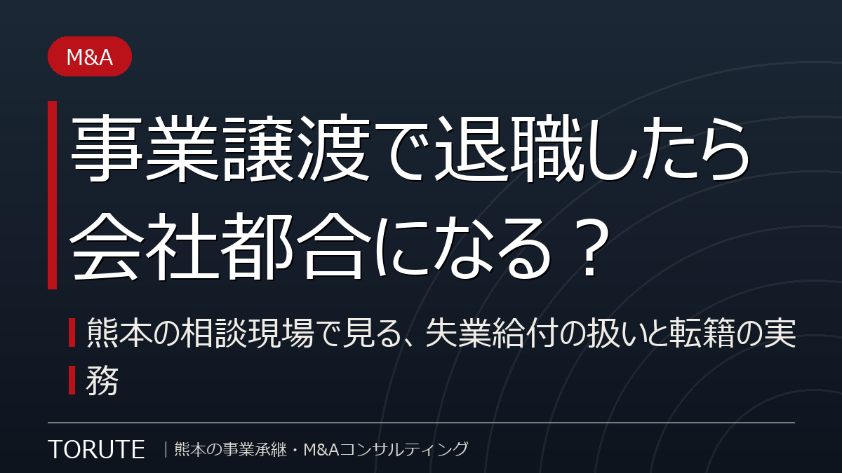 事業譲渡で退職したら会社都合になる?~熊本の相談現場で見る、失業給付の扱いと転籍の実務~