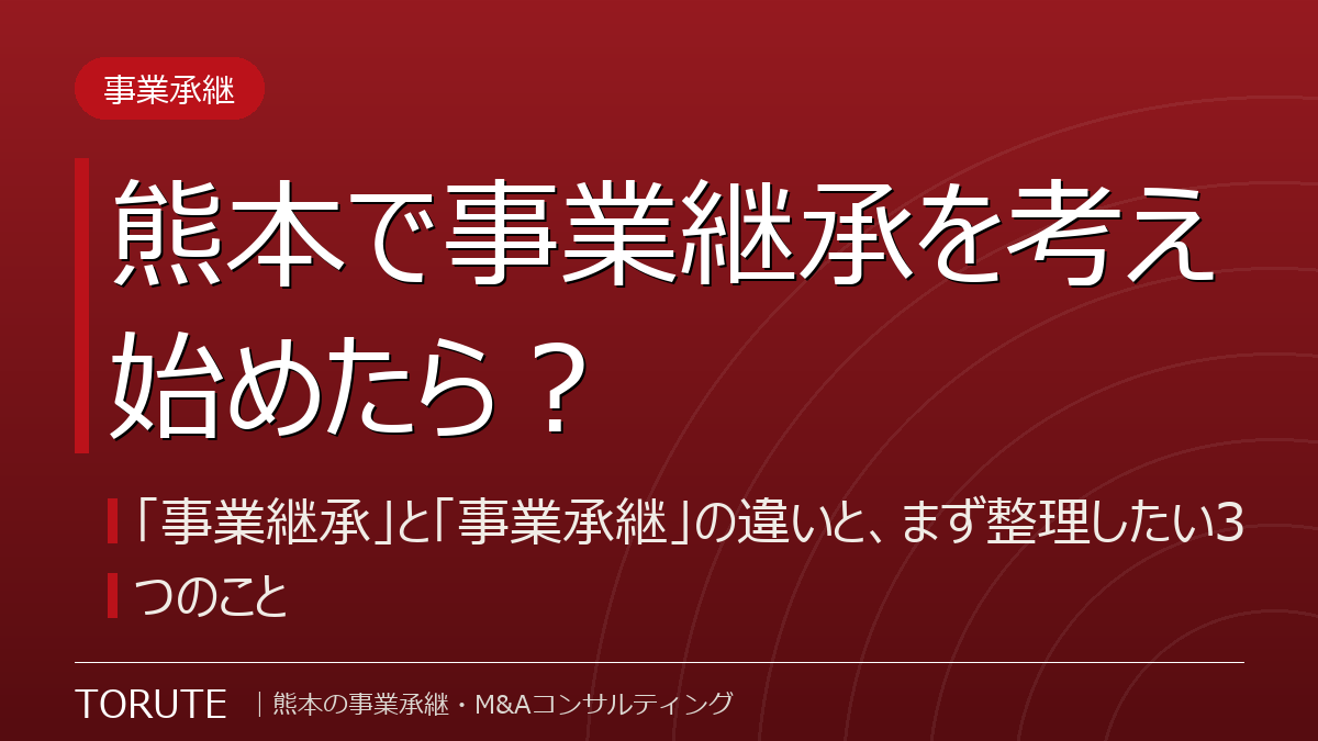 熊本で事業継承を考え始めたら?~「事業継承」と「事業承継」の違いと、まず整理したい3つのこと~