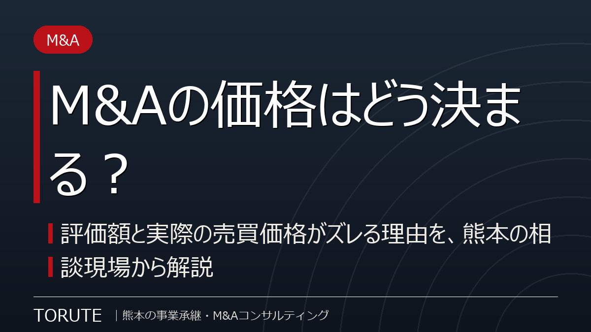 M&Aの価格はどう決まる？～評価額と実際の売買価格がズレる理由を、熊本の相談現場から解説～