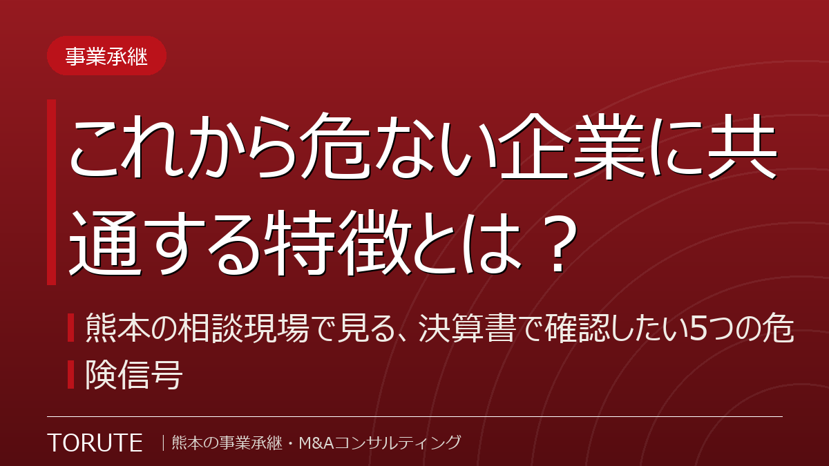 これから危ない企業に共通する特徴とは？熊本の相談現場で見る、決算書で確認したい5つの危険信号