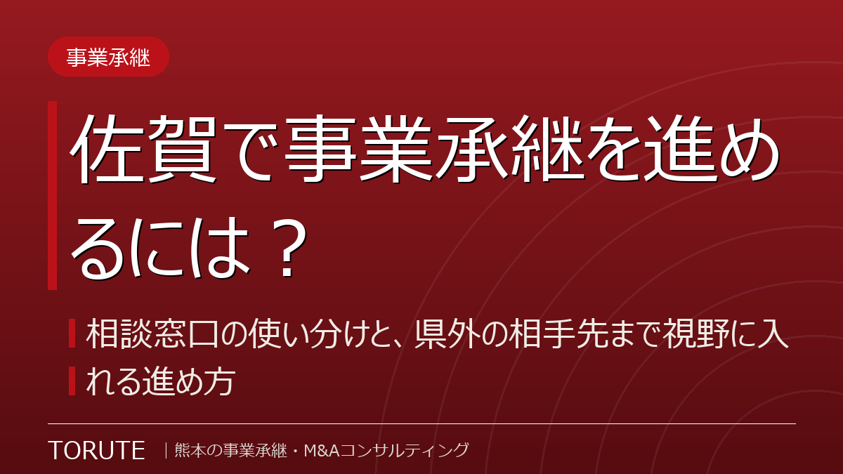 佐賀で事業承継を進めるには?~相談窓口の使い分けと、県外の相手先まで視野に入れる進め方~