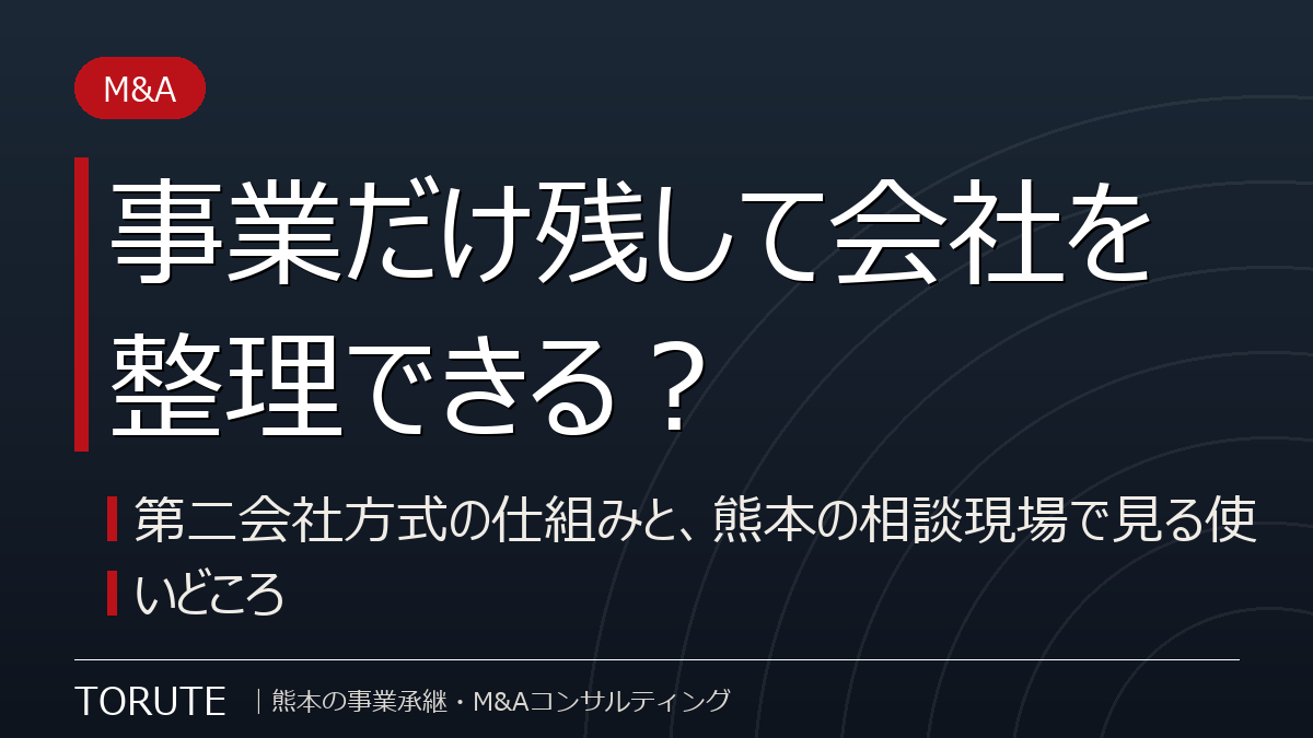 事業だけ残して会社を整理できる?第二会社方式の仕組みと熊本の相談現場で見る使いどころ