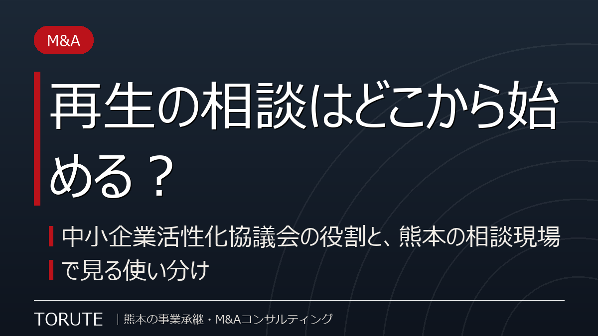 再生の相談はどこから始める? 中小企業活性化協議会の役割と使い分け