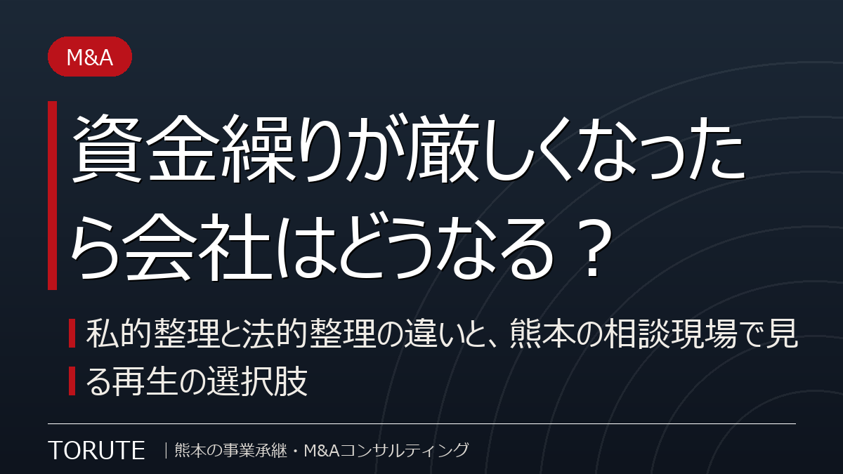 資金繰りが厳しくなったら会社はどうなる?~私的整理と法的整理の違いと、熊本の相談現場で見る再生の選択肢~