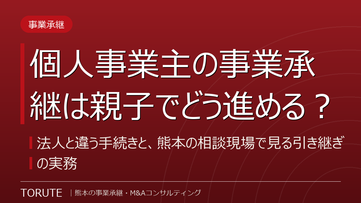 個人事業主の事業承継は親子でどう進める?~法人と違う手続きと、熊本の相談現場で見る引き継ぎの実務~