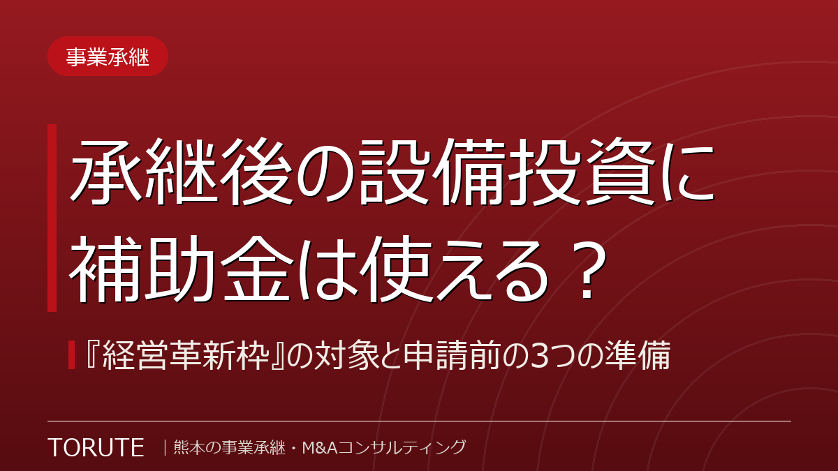 承継後の設備投資に補助金は使える?『経営革新枠』の対象と申請前の3つの準備