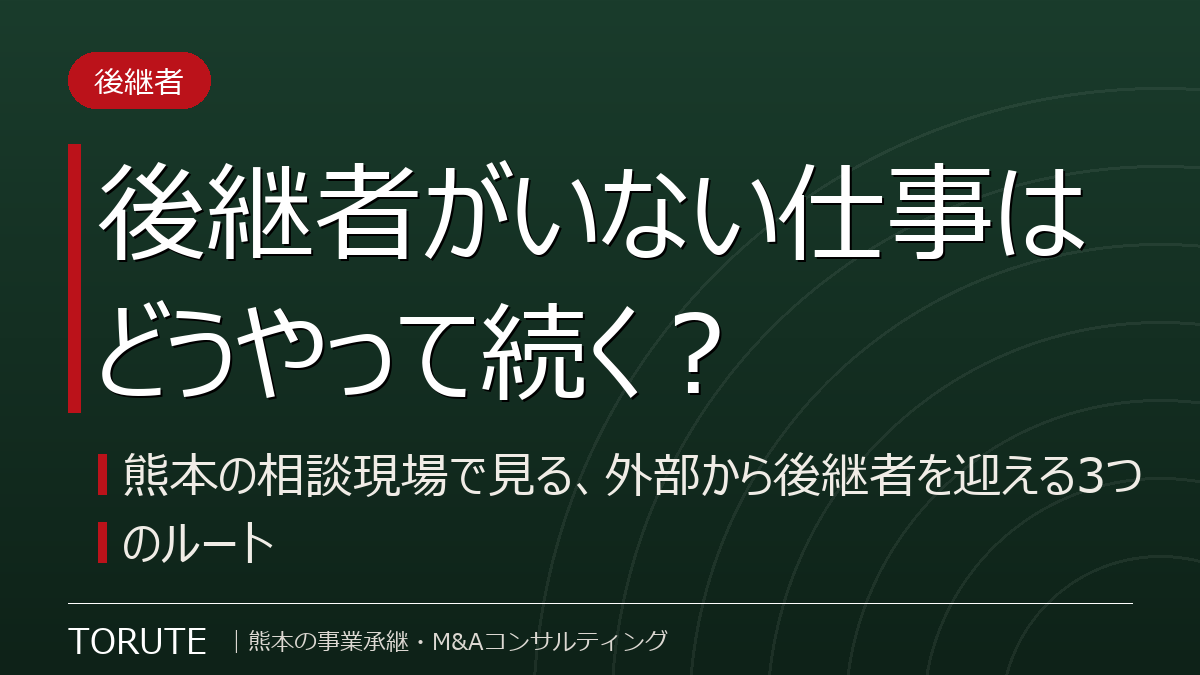 後継者がいない仕事はどうやって続く?~熊本の相談現場で見る、外部から後継者を迎える3つのルート~