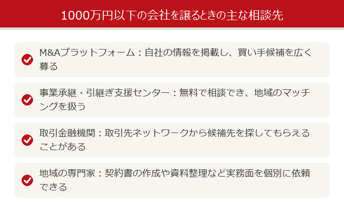 1000万円以下の会社を譲るときの主な相談先