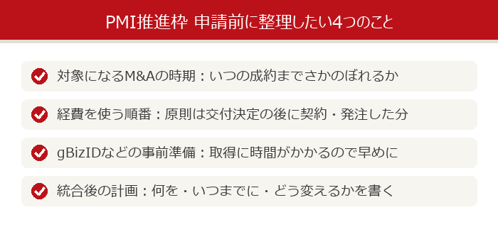 PMI推進枠 申請前に整理したい4つのこと