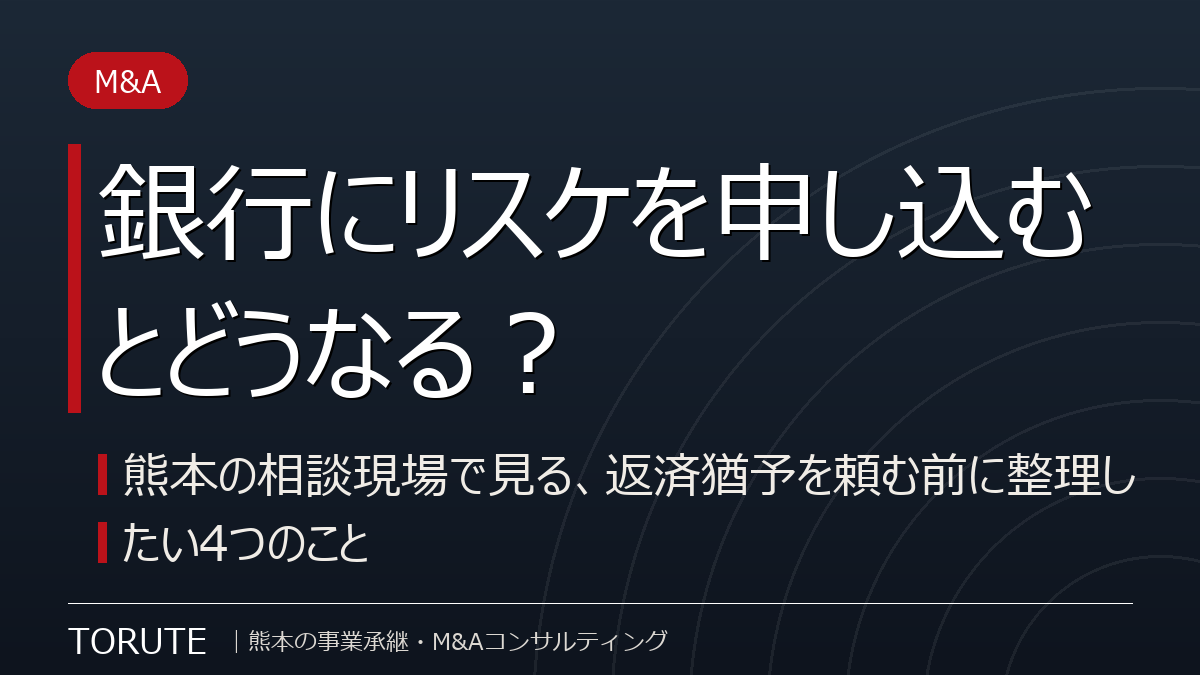 銀行にリスケを申し込むとどうなる? 熊本の相談現場で見る、返済猶予を頼む前に整理したい4つのこと