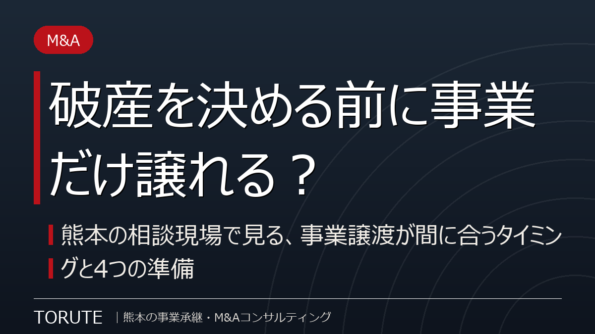破産を決める前に事業だけ譲れる?