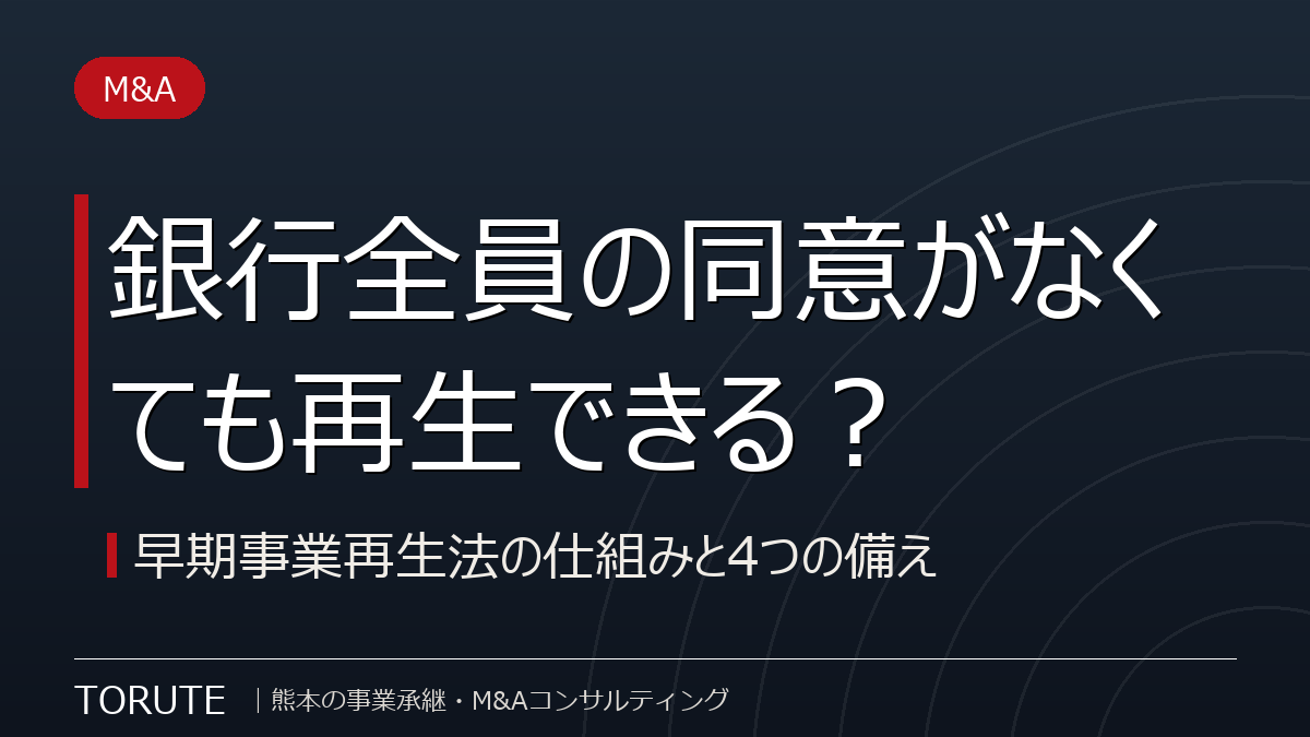 銀行全員の同意がなくても再生できる?早期事業再生法の仕組みと4つの備え