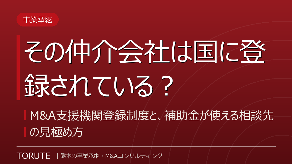 その仲介会社は国に登録されている?M&A支援機関登録制度と、補助金が使える相談先の見極め方