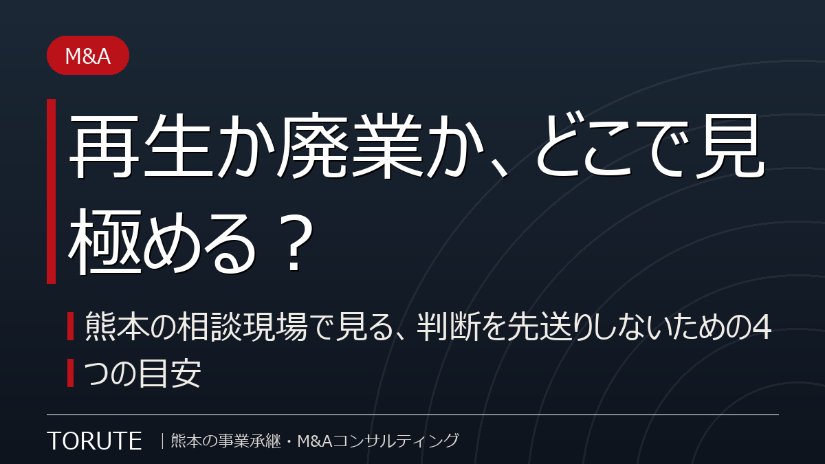 再生か廃業か、どこで見極める?