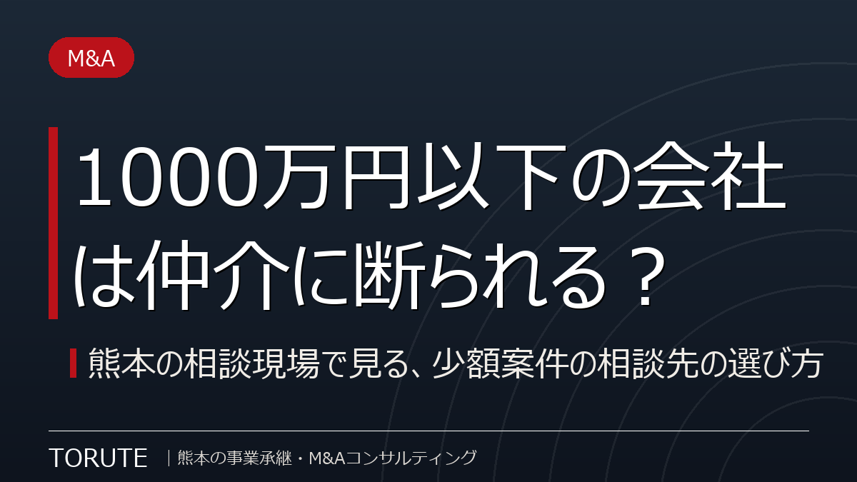1000万円以下の会社は仲介に断られる? 熊本の相談現場で見る、少額案件の相談先の選び方