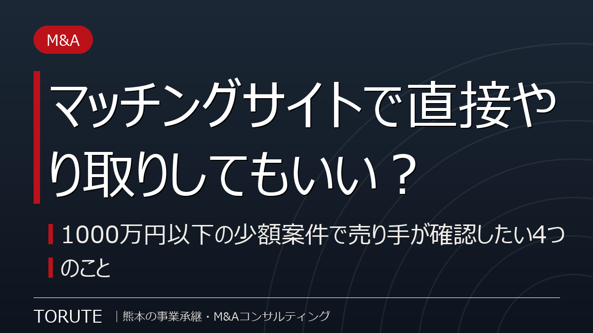 マッチングサイトで直接やり取りしてもいい？1000万円以下の少額案件で売り手が確認したい4つのこと