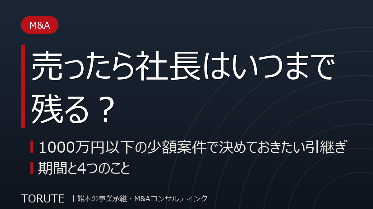 売ったら社長はいつまで残る?少額案件の引継ぎ期間