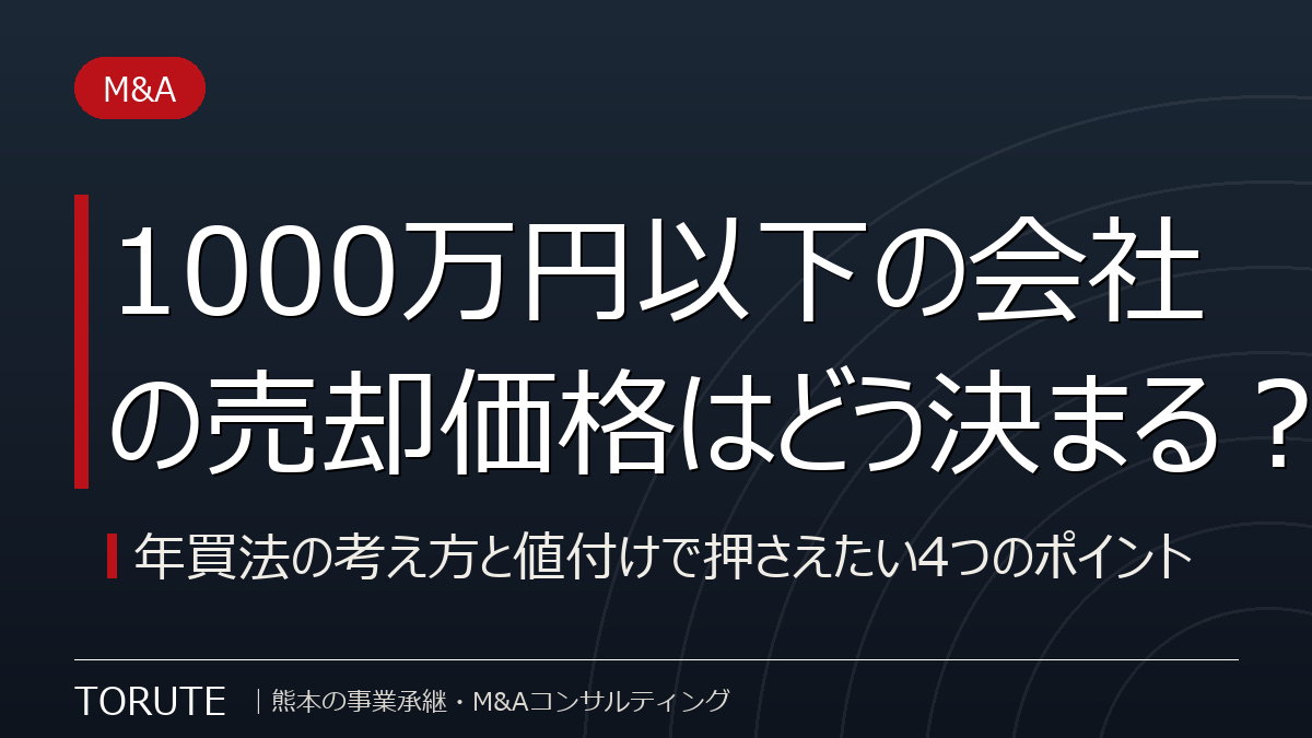 1000万円以下の会社の売却価格はどう決まる?年買法の考え方と値付けで押さえたい4つのポイント