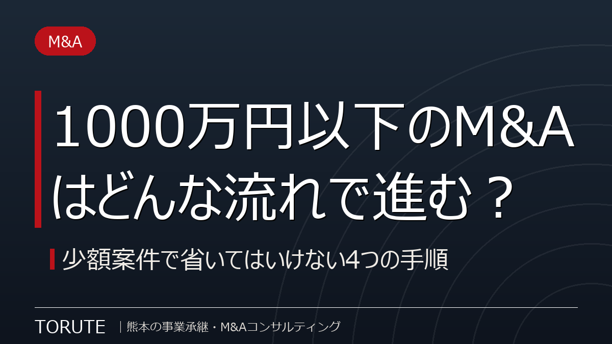 1000万円以下のM&Aはどんな流れで進む?