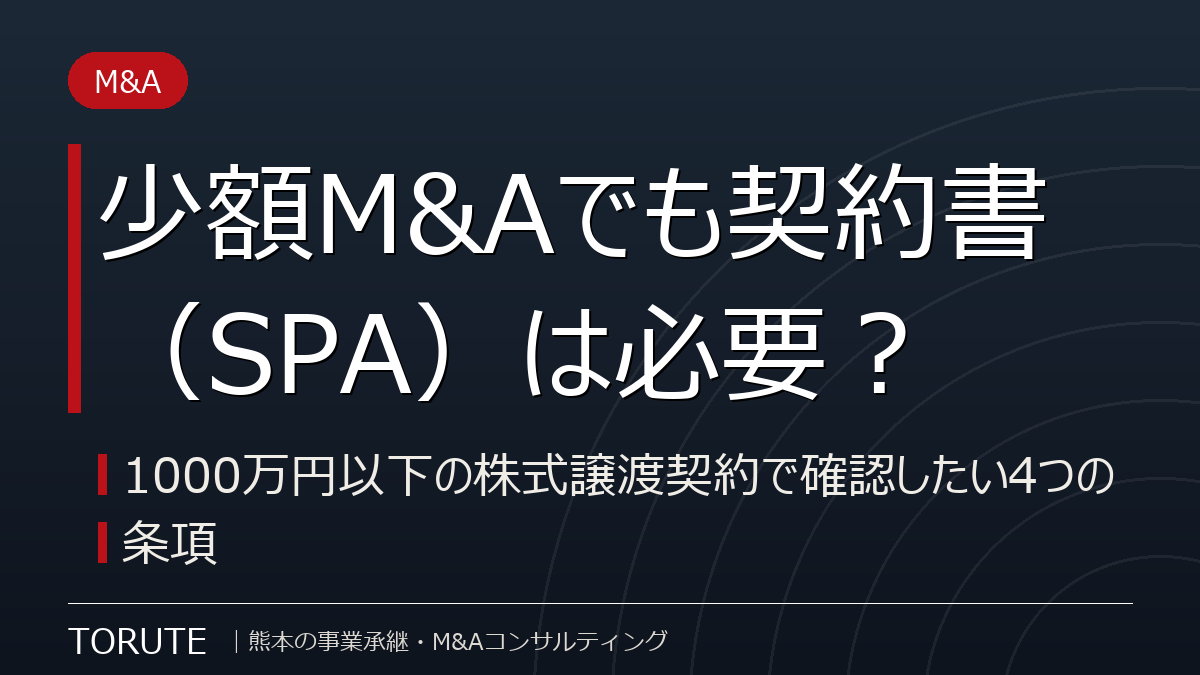 少額M&Aでも契約書(SPA)は必要?