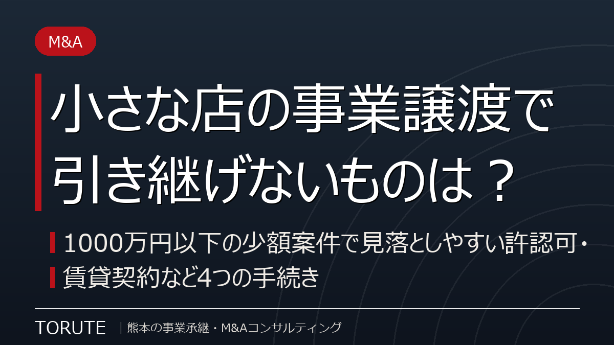 小さな店の事業譲渡で引き継げないものは?