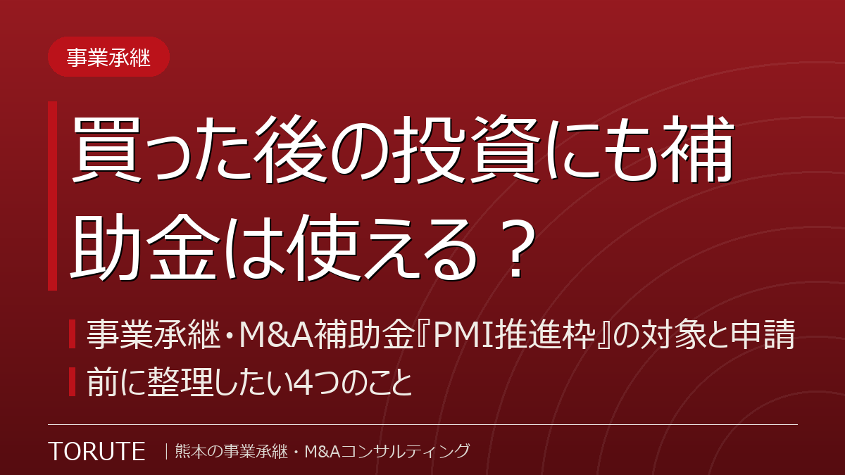 買った後の投資にも補助金は使える?事業承継・M&A補助金『PMI推進枠』