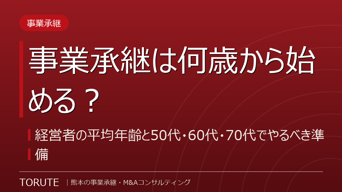 事業承継は何歳から始める?