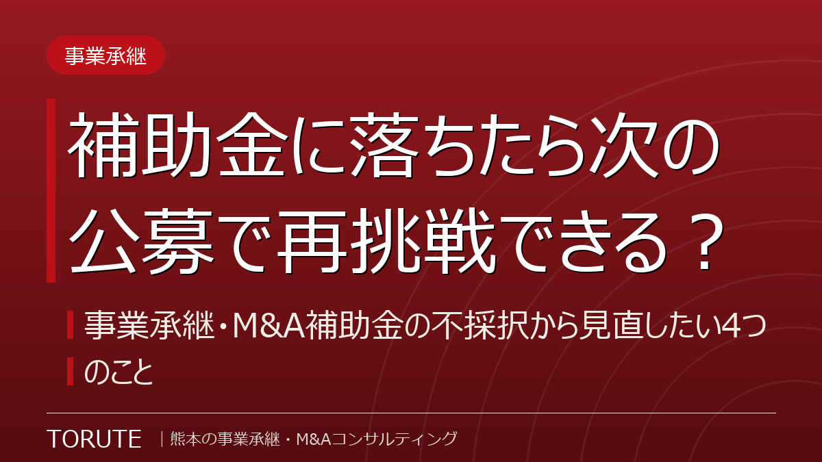 補助金に落ちたら次の公募で再挑戦できる?