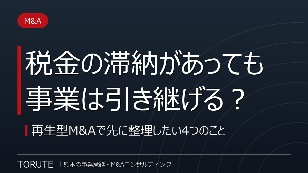 税金や社会保険料を滞納していても事業は引き継げる?