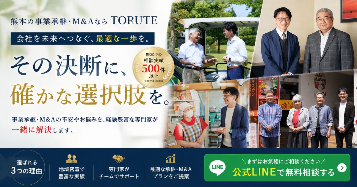TORUTE公式LINEで事業承継・M&Aの無料相談