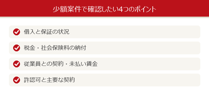 確認したい4つのポイント