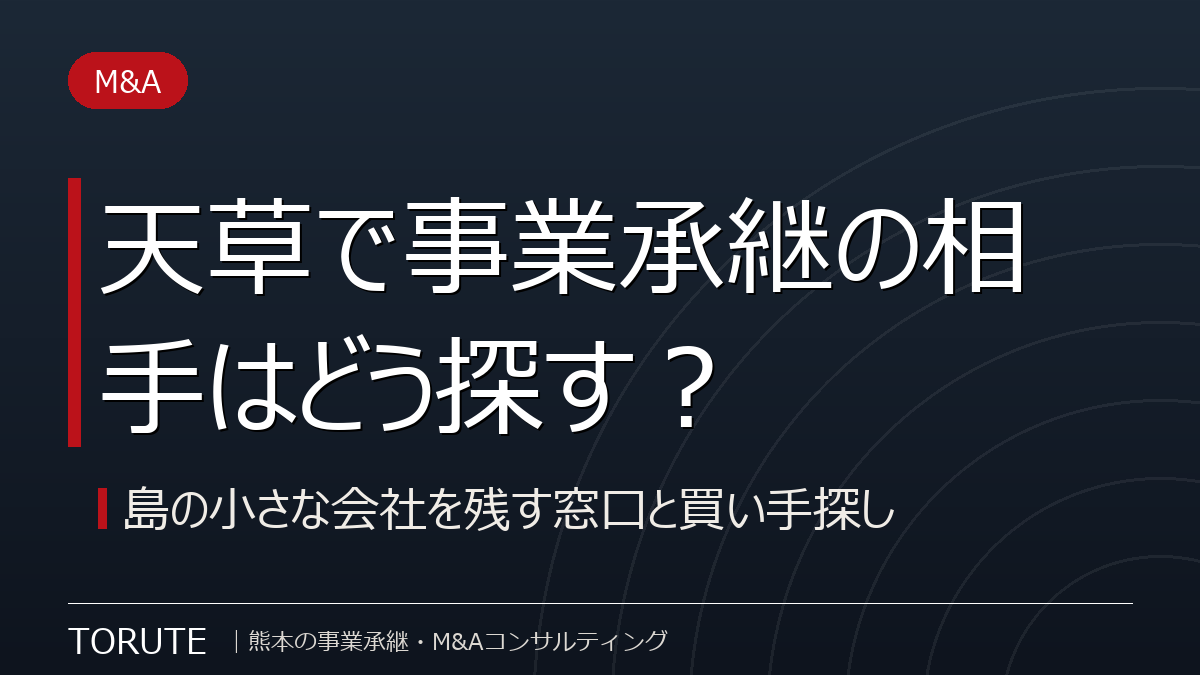 天草で事業承継の相手はどう探す？島の小さな会社を残す窓口と買い手探し
