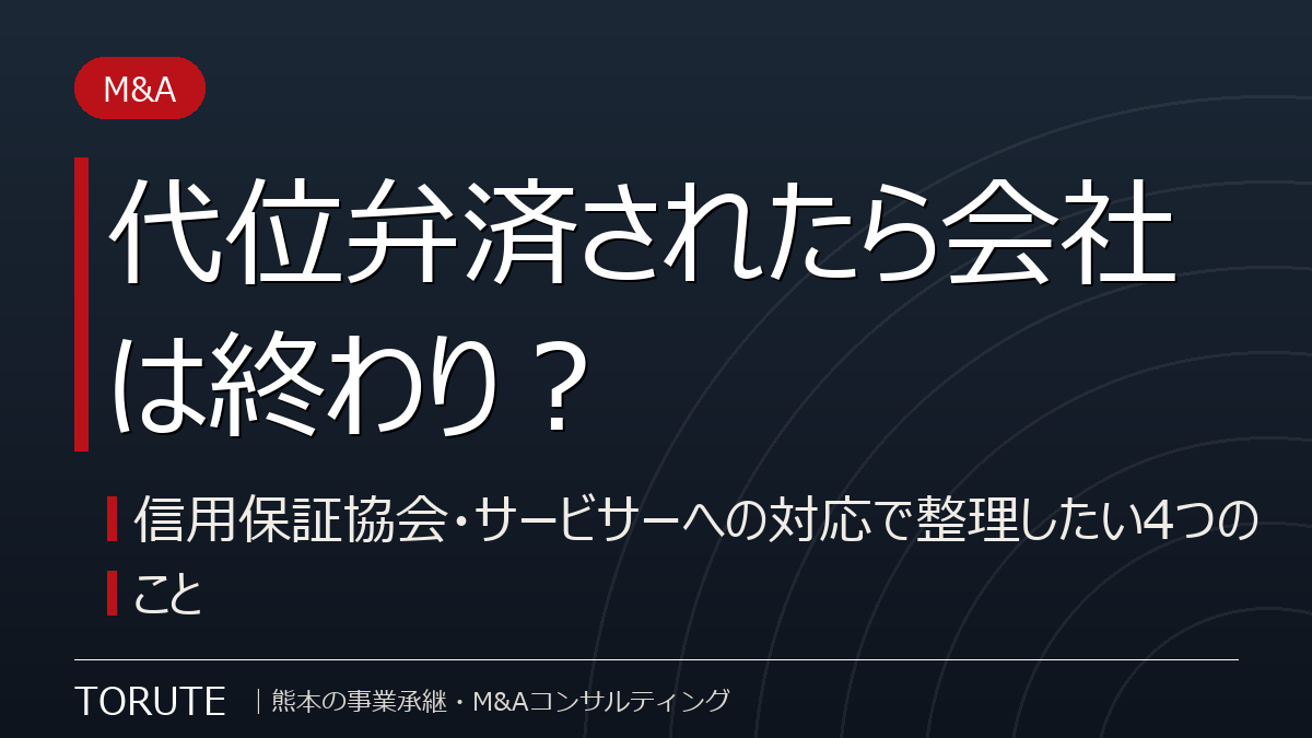 代位弁済されたら会社は終わり?信用保証協会・サービサーへの対応で整理したい4つのこと