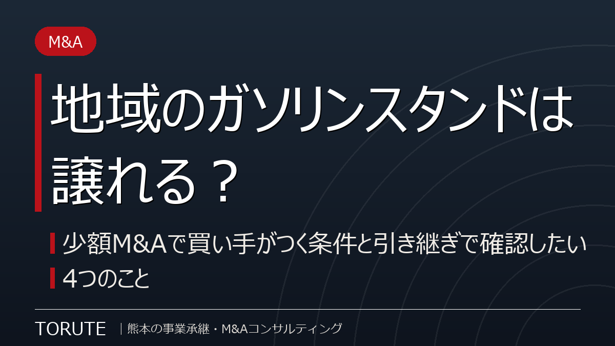 地域のガソリンスタンドは譲れる?少額M&Aで買い手がつく条件